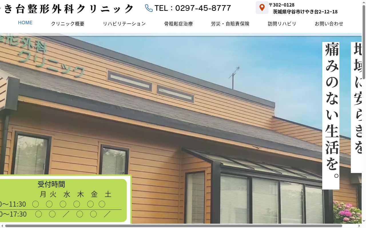けやき台整形外科クリニックの公式サイトのスクリーンショット