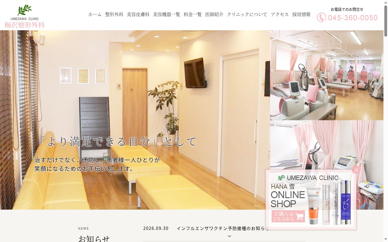 梅沢整形外科の公式サイトのスクリーンショット