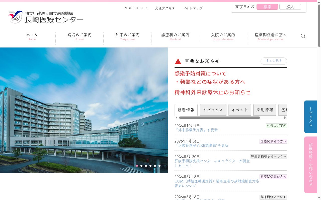 独立行政法人国立病院機構長崎医療センターの公式サイトのスクリーンショット