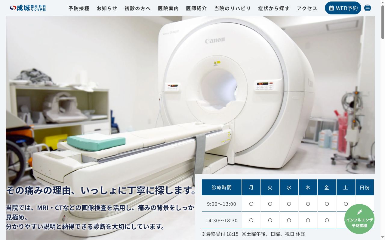 成城整形外科リウマチ科の公式サイトのスクリーンショット