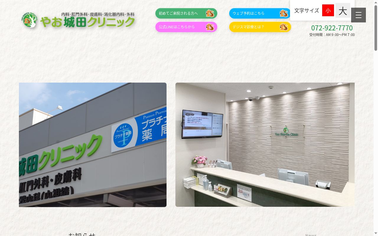 やお城田クリニックの公式サイトのスクリーンショット