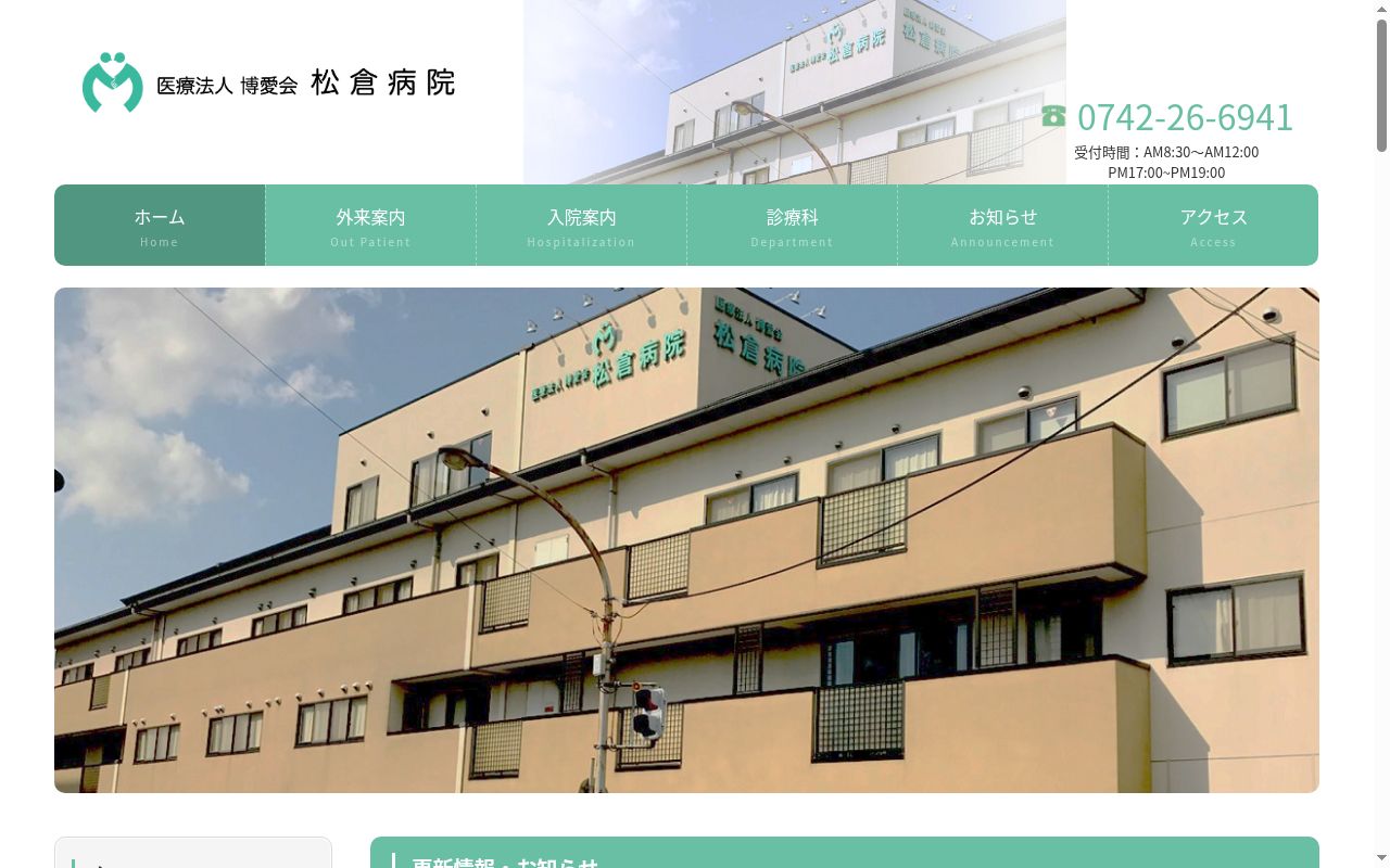 医療法人　博愛会　松倉病院（社団）の公式サイトのスクリーンショット