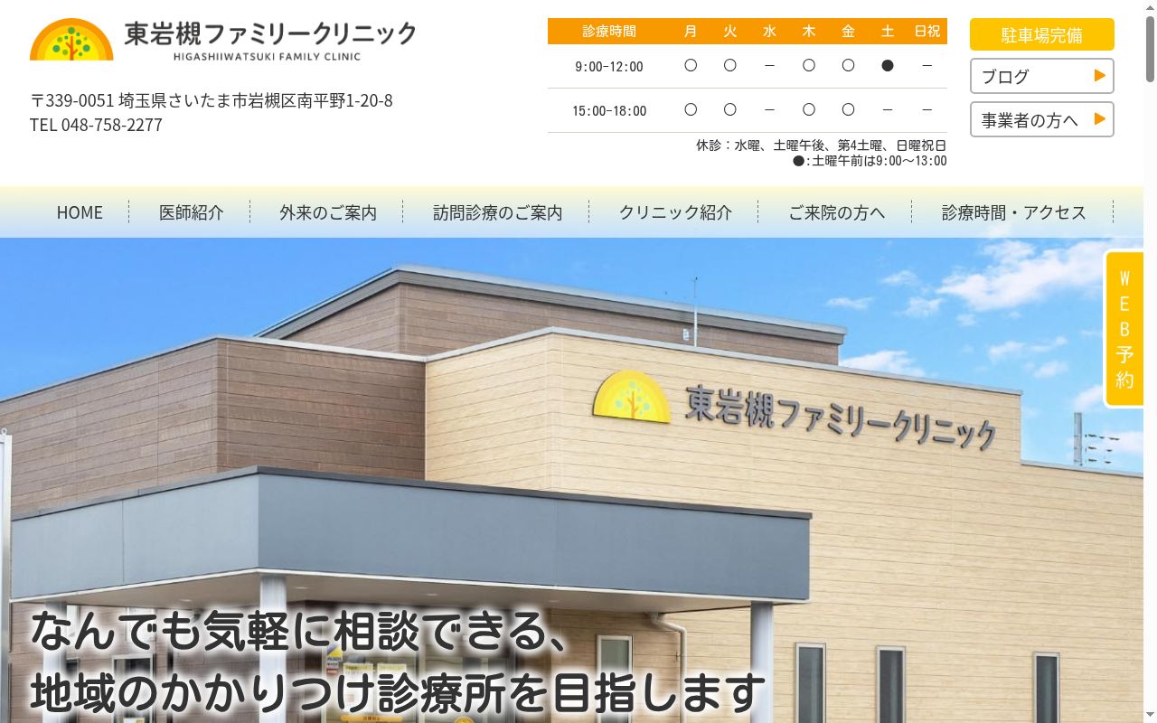 東岩槻ファミリークリニックの公式サイトのスクリーンショット