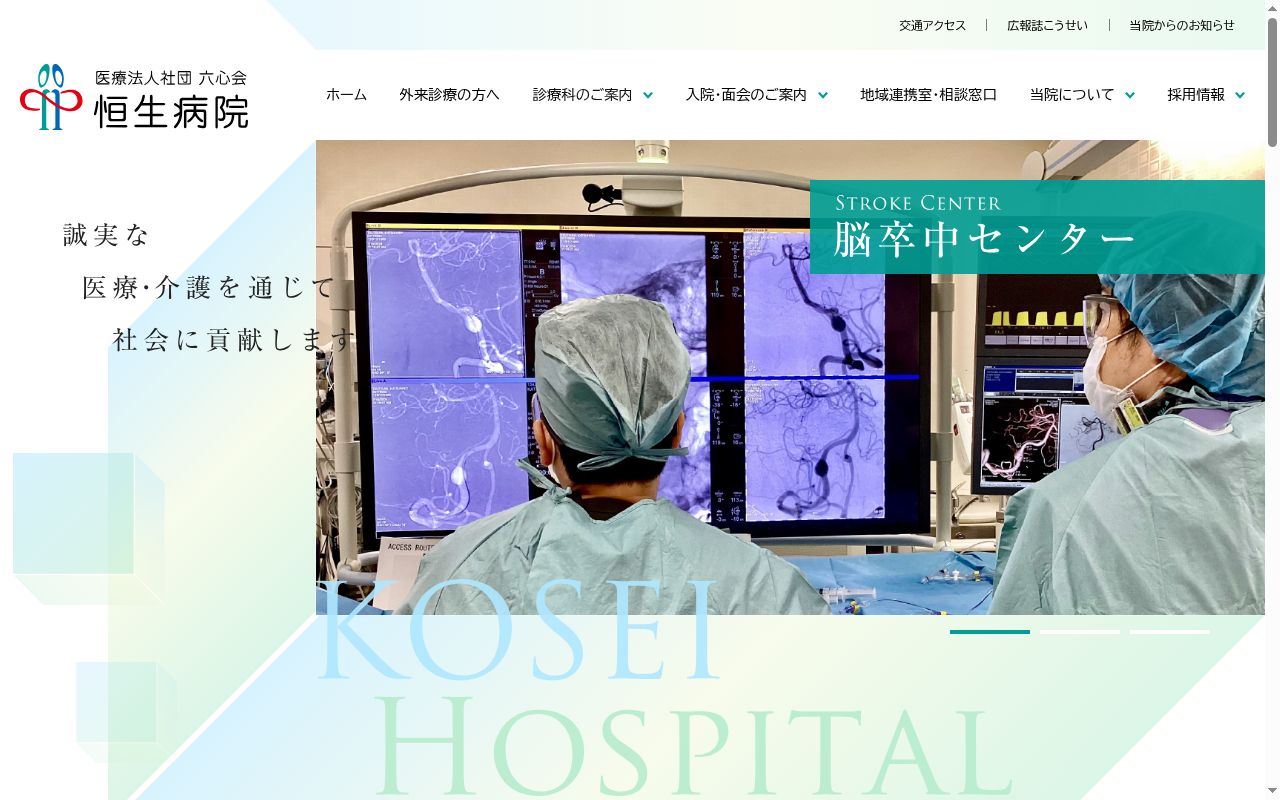 恒生病院の公式サイトのスクリーンショット