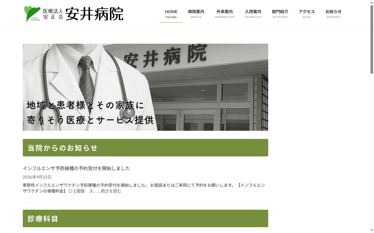 医療法人安正会 安井病院の公式サイトのスクリーンショット