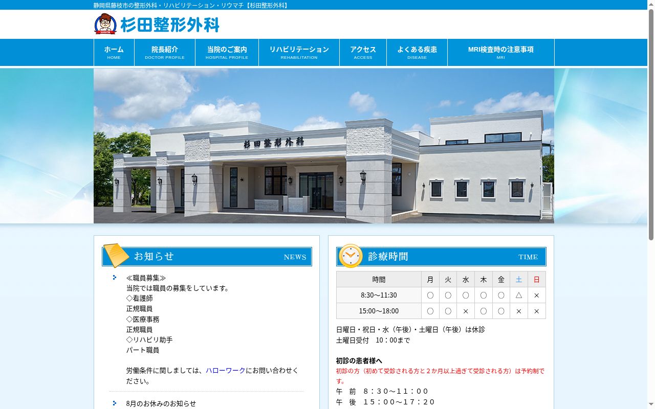 杉田整形外科の公式サイトのスクリーンショット
