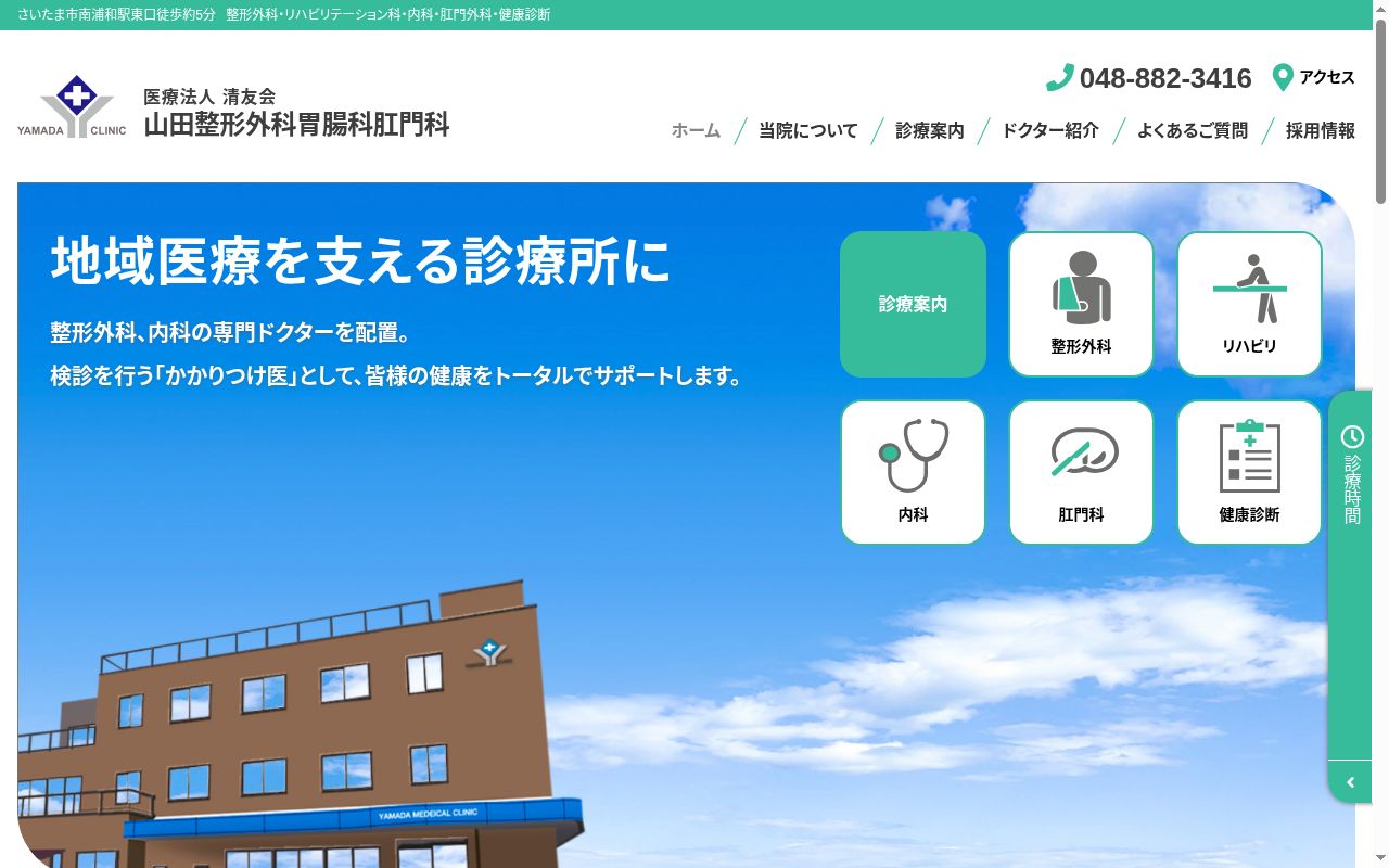 医療法人清友会　山田整形外科・胃腸科・肛門科の公式サイトのスクリーンショット