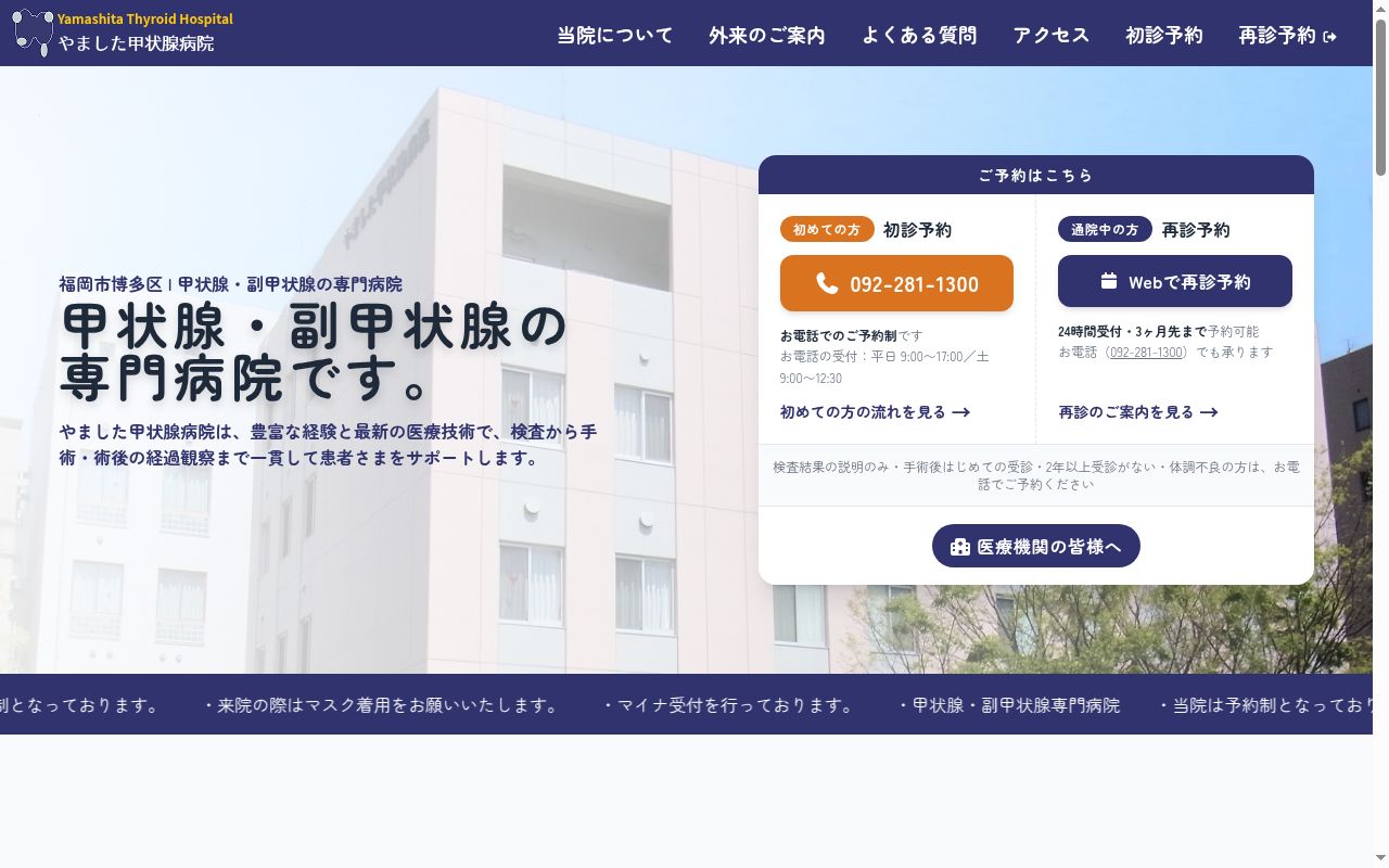 やました甲状腺病院の公式サイトのスクリーンショット