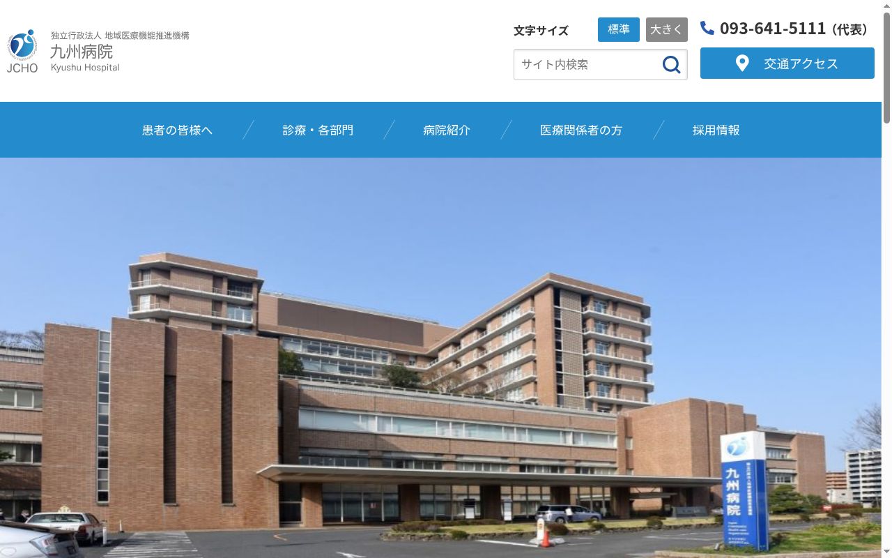 独立行政法人 地域医療機能推進機構 九州病院の公式サイトのスクリーンショット