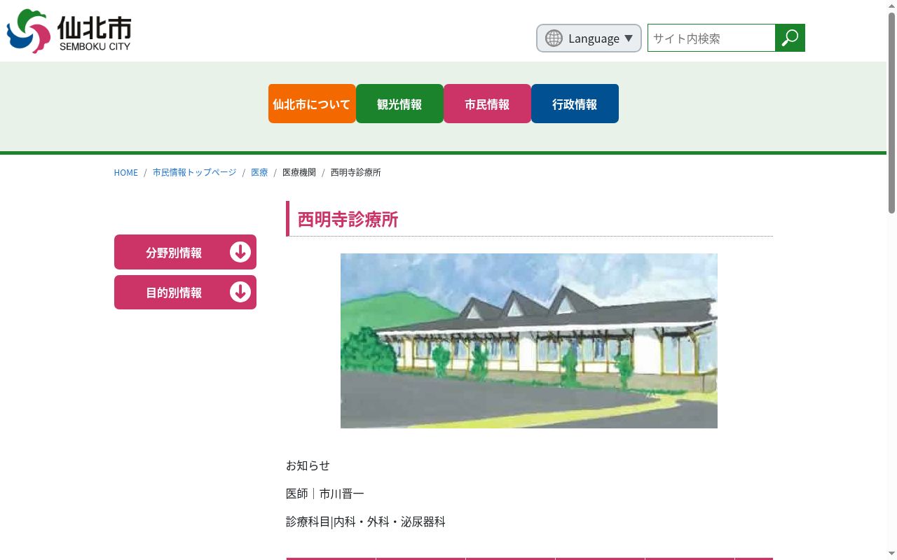 仙北市西明寺診療所の公式サイトのスクリーンショット