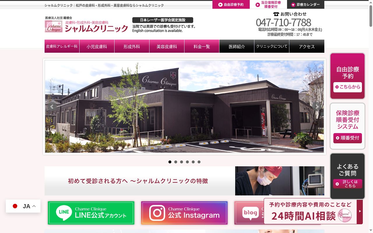 シャルムクリニックの公式サイトのスクリーンショット