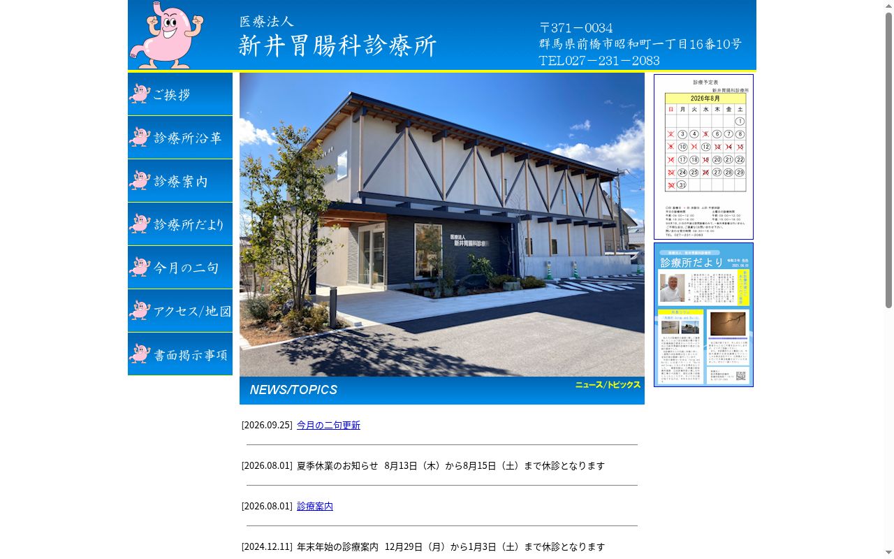 医療法人新井胃腸科診療所の公式サイトのスクリーンショット