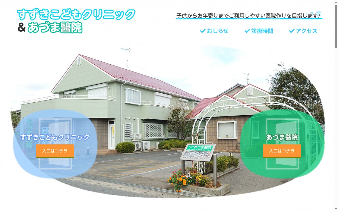 医療法人社団七風会あづま醫院の公式サイトのスクリーンショット