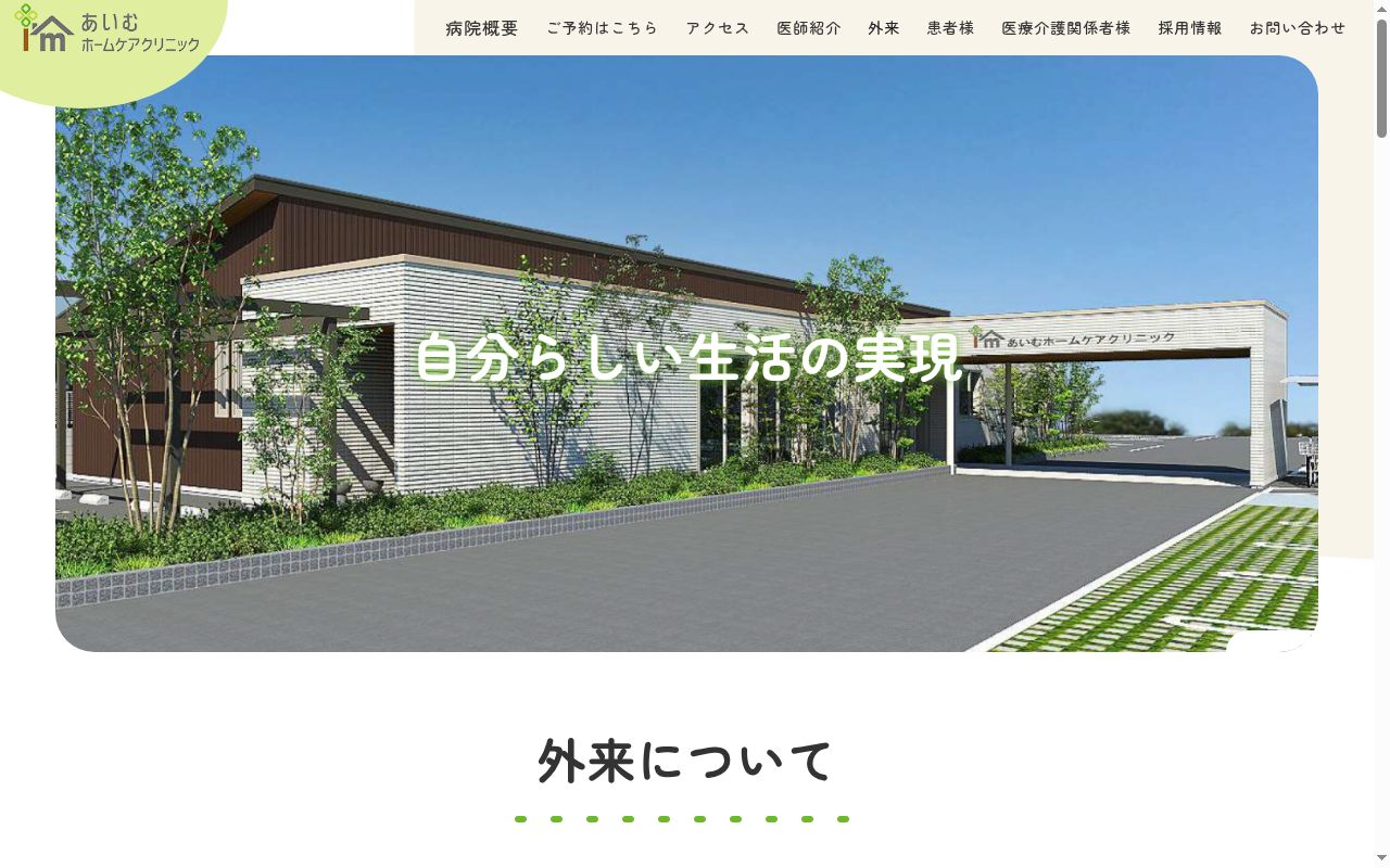 あいむホームケアクリニックの公式サイトのスクリーンショット
