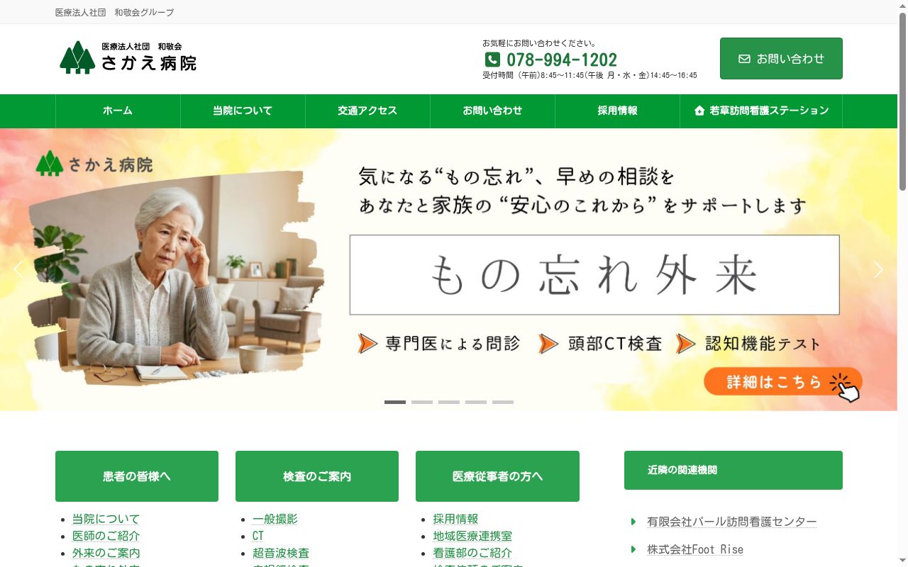 さかえ病院の公式サイトのスクリーンショット