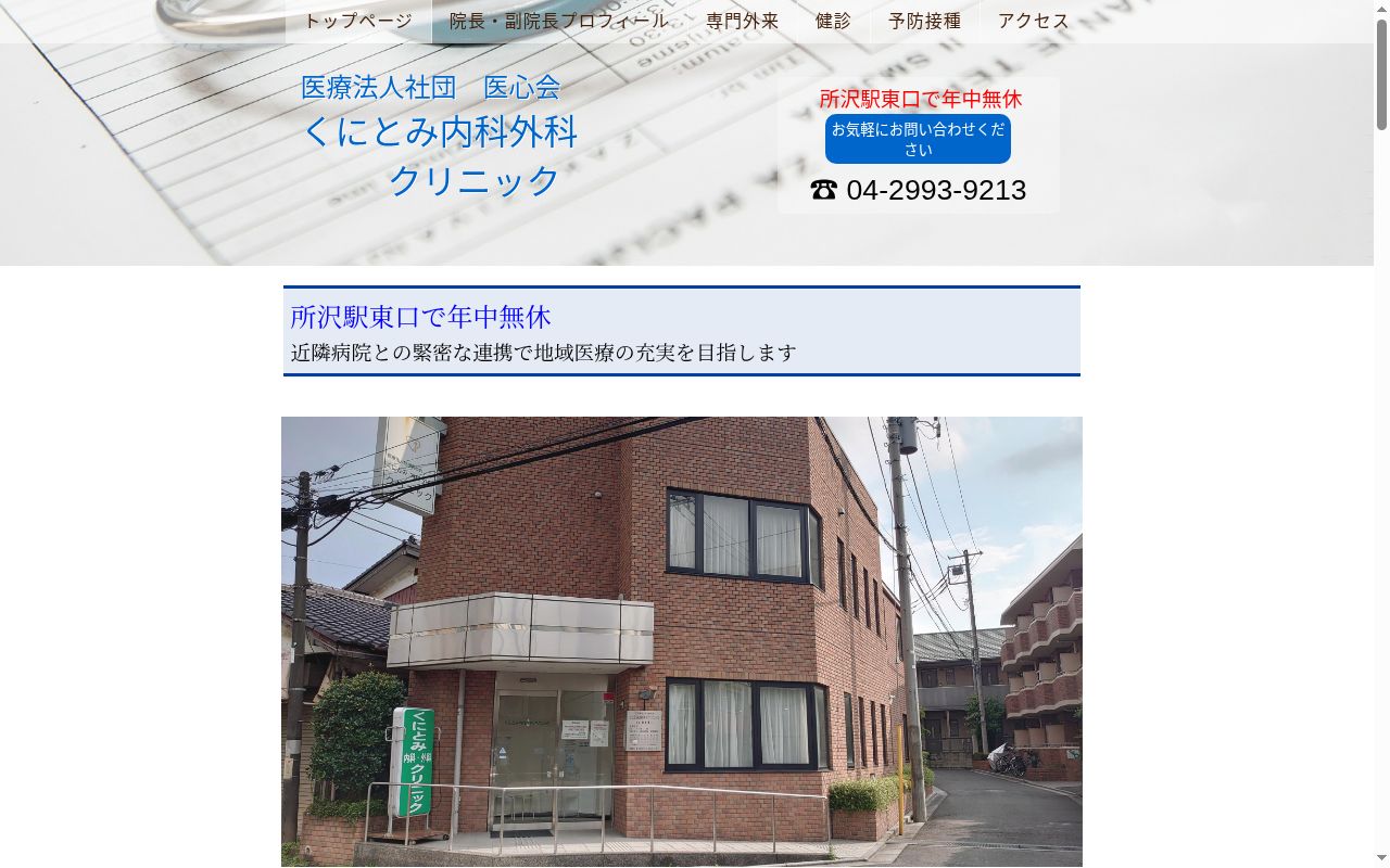 くにとみ内科外科クリニックの公式サイトのスクリーンショット