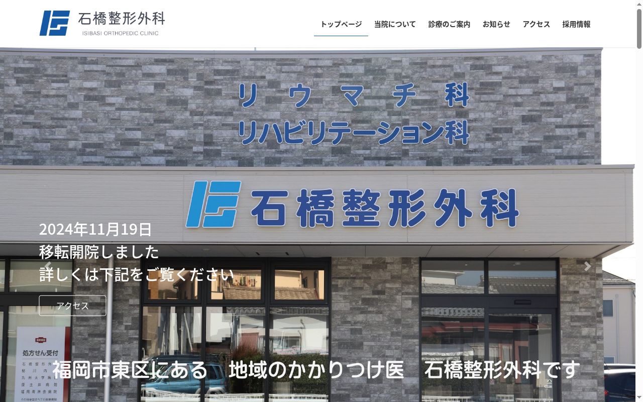 石橋整形外科の公式サイトのスクリーンショット