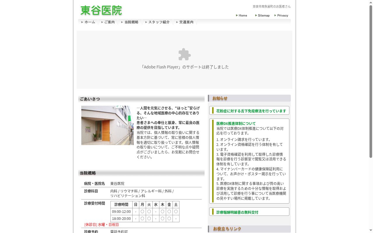東谷医院の公式サイトのスクリーンショット
