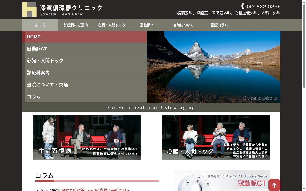 医療法人社団積心会 澤渡循環器クリニックの公式サイトのスクリーンショット