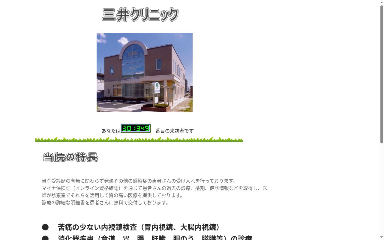 三井クリニックの公式サイトのスクリーンショット