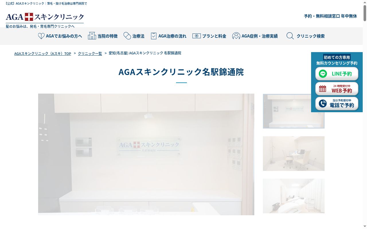 AGAスキンクリニック名駅錦通院の公式サイトのスクリーンショット