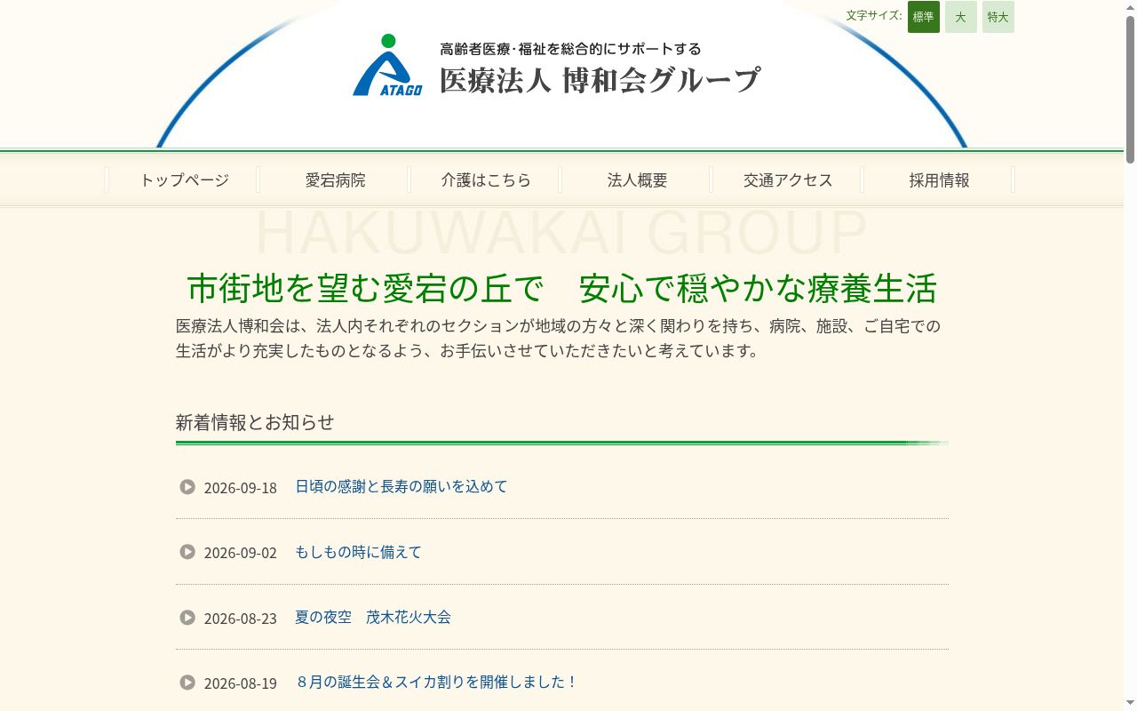 愛宕病院の公式サイトのスクリーンショット