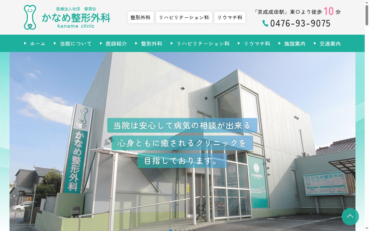 医療法人社団 優潤会 かなめ整形外科の公式サイトのスクリーンショット