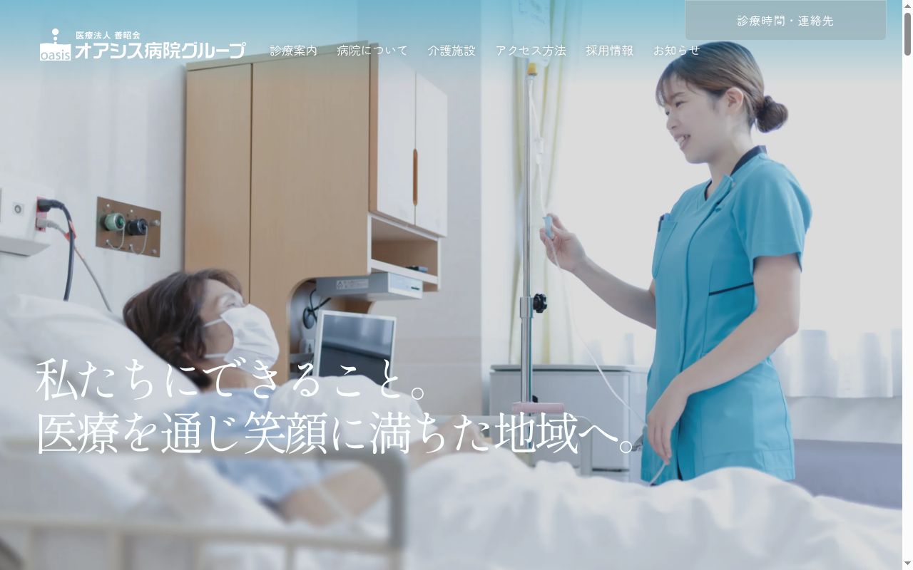 医療法人　善昭会　オアシス第一病院の公式サイトのスクリーンショット