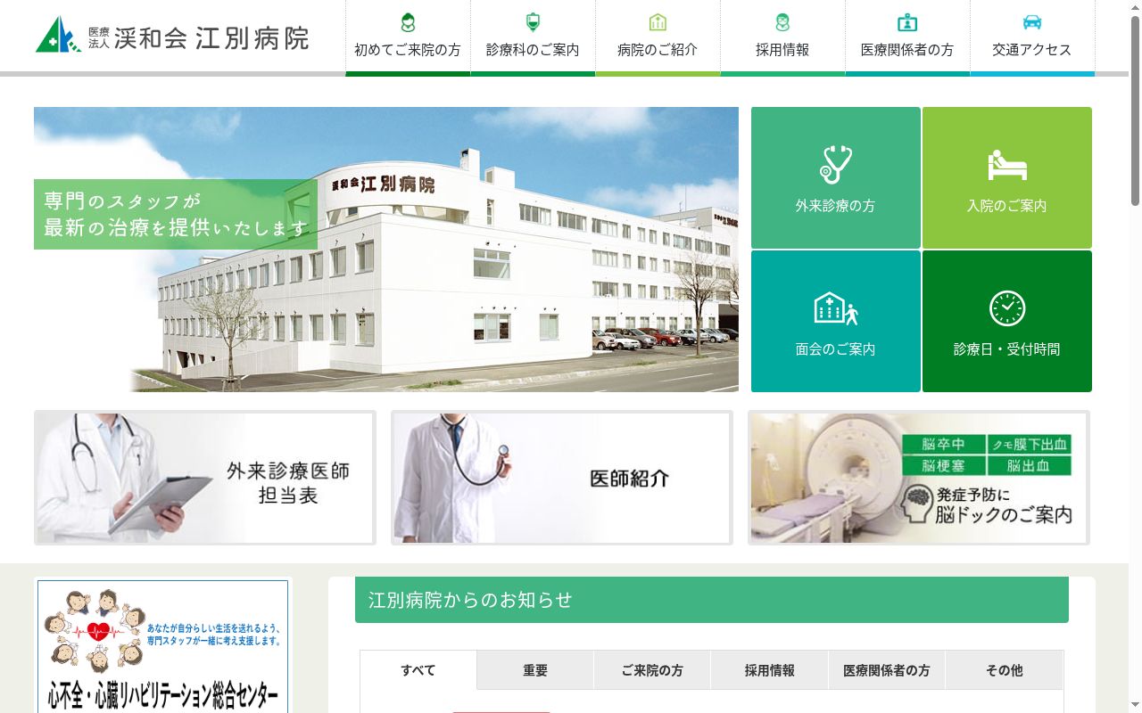 医療法人渓和会　江別病院の公式サイトのスクリーンショット