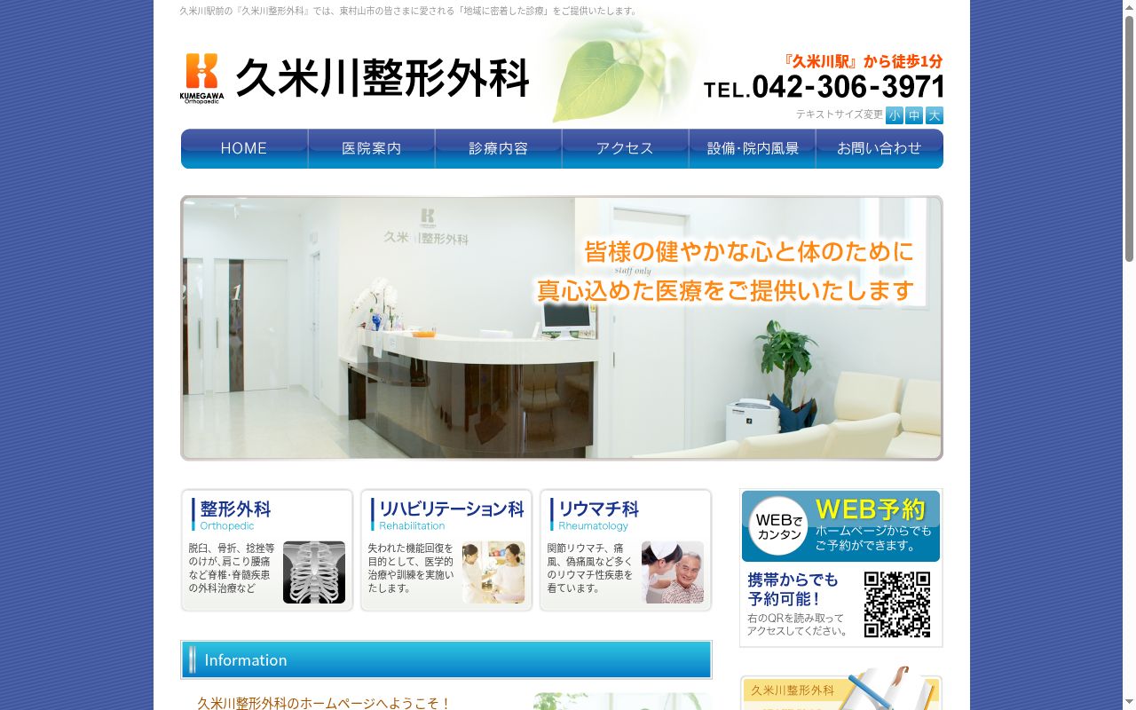 久米川整形外科の公式サイトのスクリーンショット