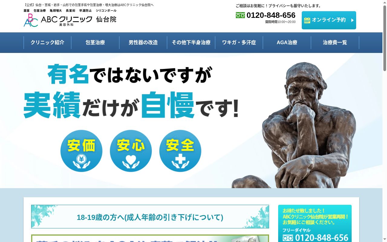 ＡＢＣクリニック美容外科　仙台院の公式サイトのスクリーンショット