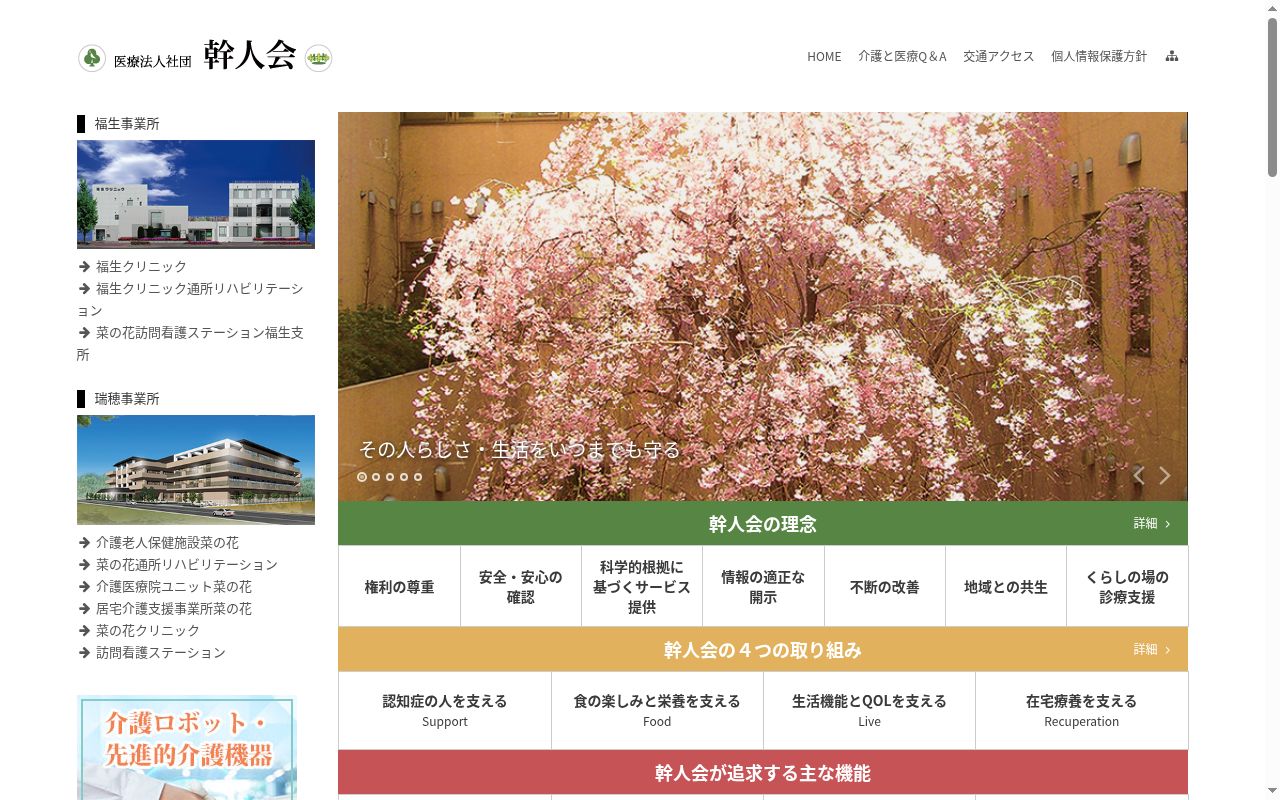 医療法人社団幹人会　福生クリニックの公式サイトのスクリーンショット