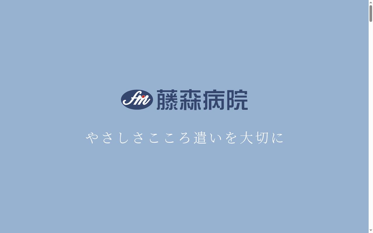藤森病院の公式サイトのスクリーンショット