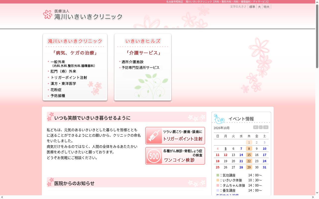 医療法人 滝川いきいきクリニックの公式サイトのスクリーンショット