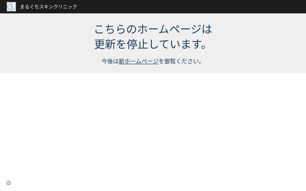 まるぐちスキンクリニックの公式サイトのスクリーンショット