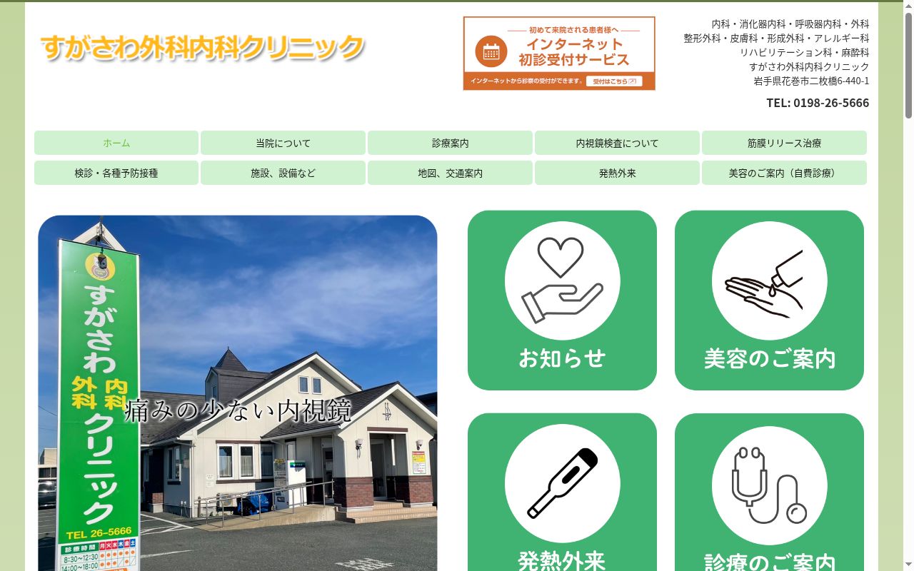 医療法人はるひこ会　すがさわ外科内科クリニックの公式サイトのスクリーンショット