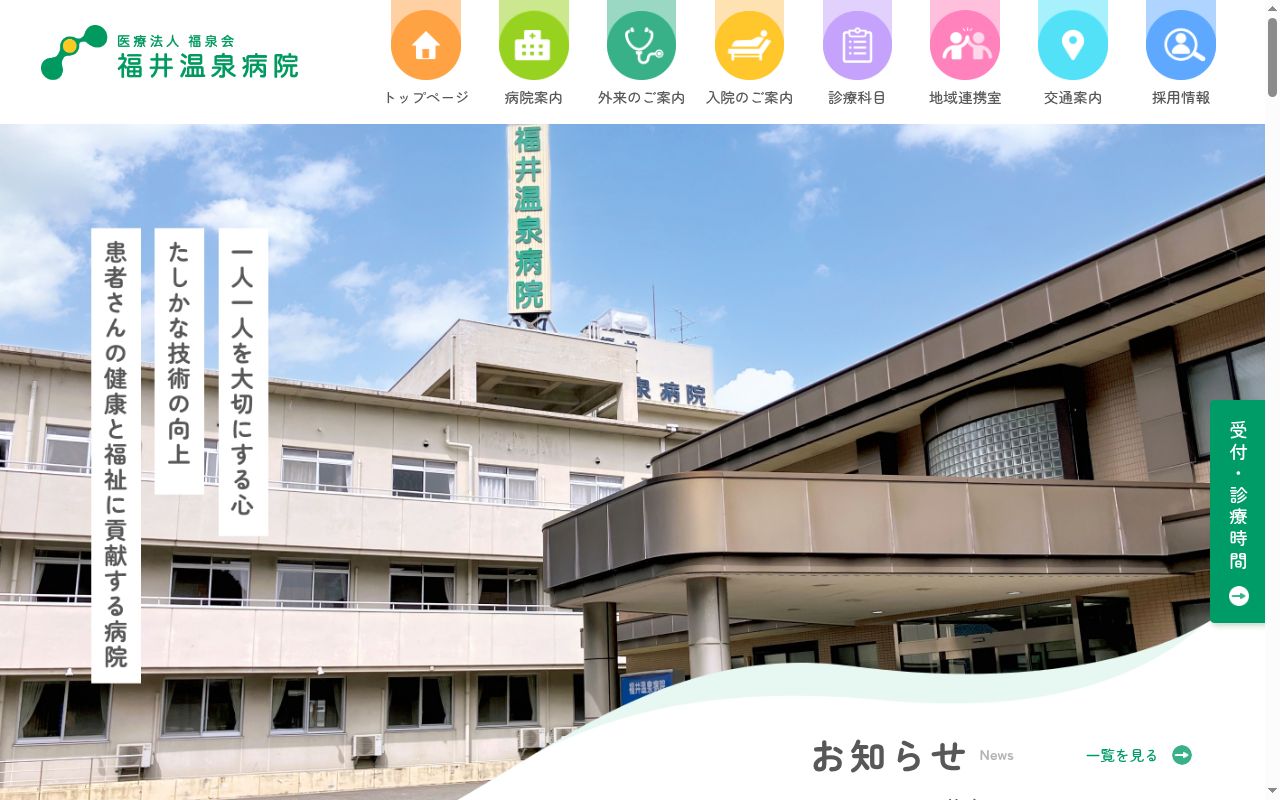 福井温泉病院の公式サイトのスクリーンショット