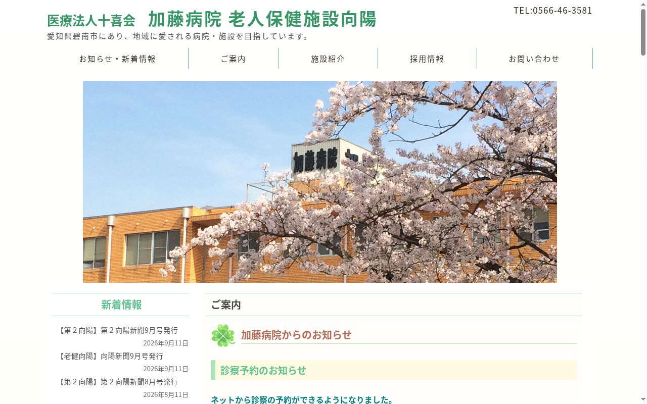 医療法人十喜会 加藤病院の公式サイトのスクリーンショット