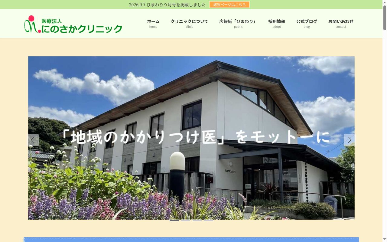 医療法人　にのさかクリニックの公式サイトのスクリーンショット