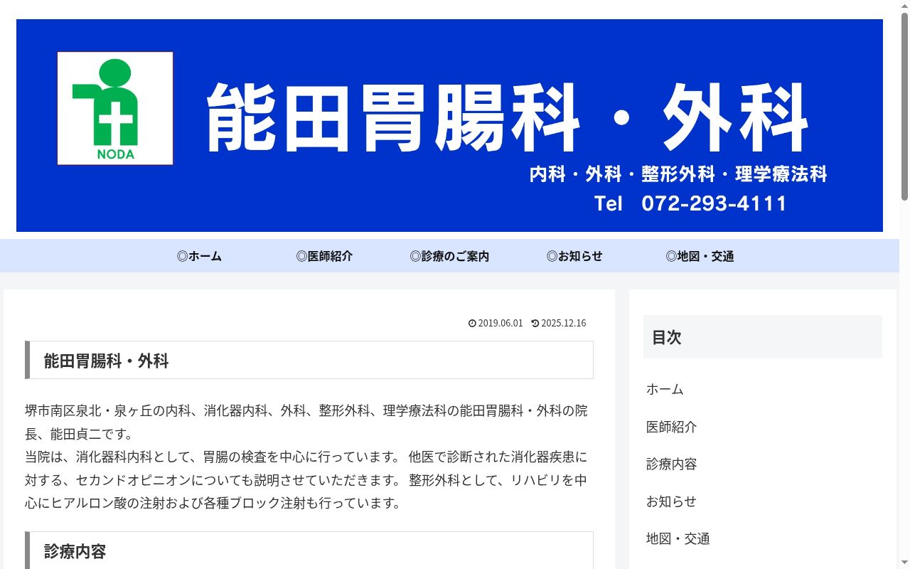 医療法人能田胃腸科・外科の公式サイトのスクリーンショット