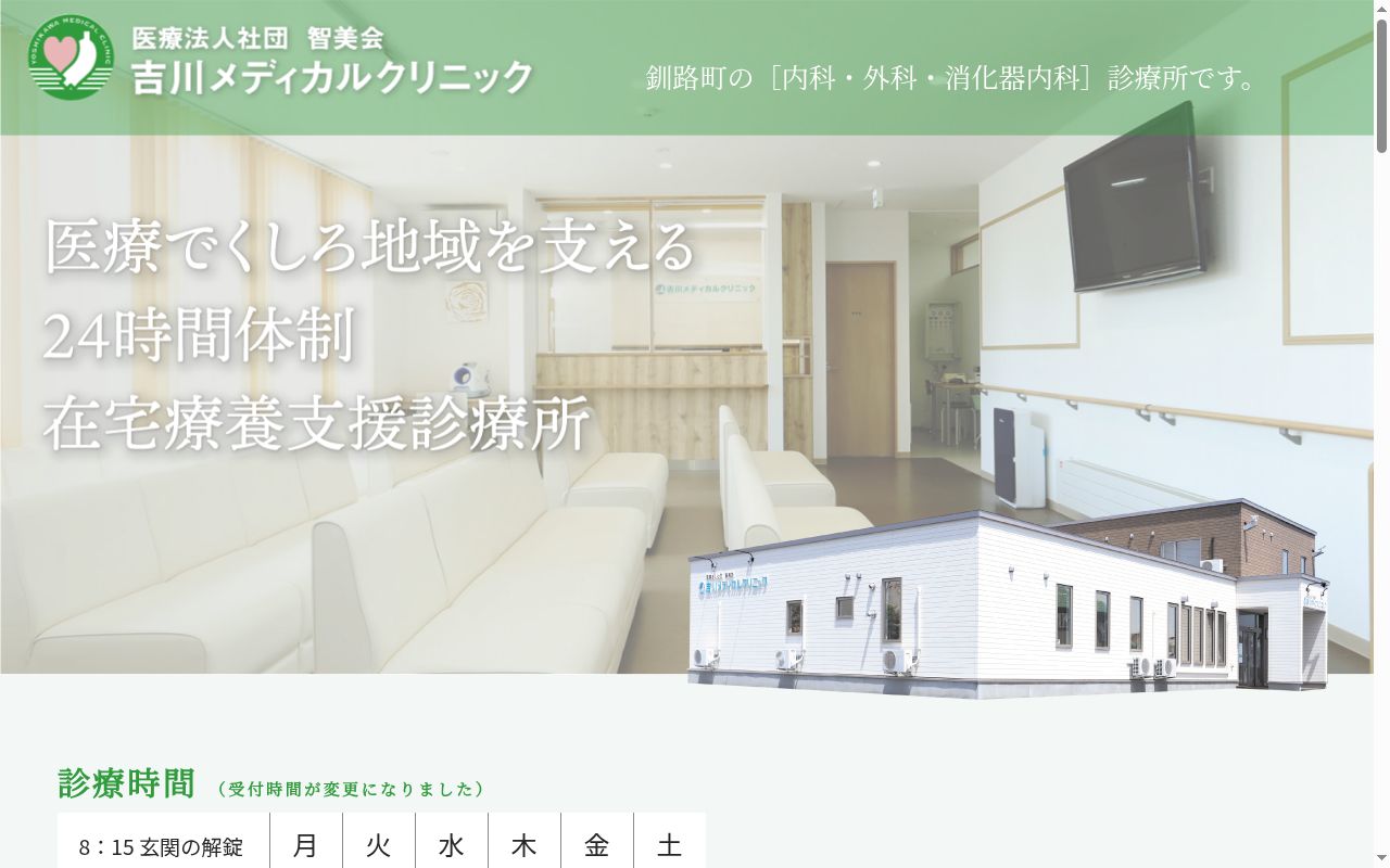 医療法人社団智美会吉川メディカルクリニックの公式サイトのスクリーンショット
