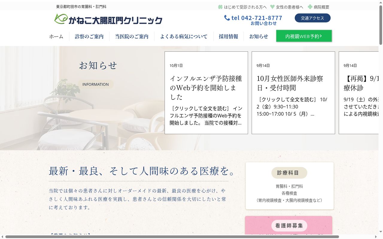 医療法人社団　かねこ大腸肛門クリニックの公式サイトのスクリーンショット