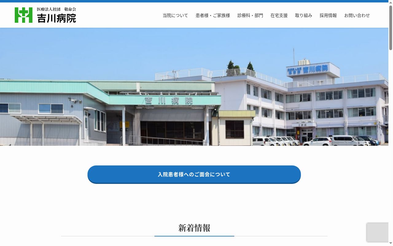 吉川病院の公式サイトのスクリーンショット