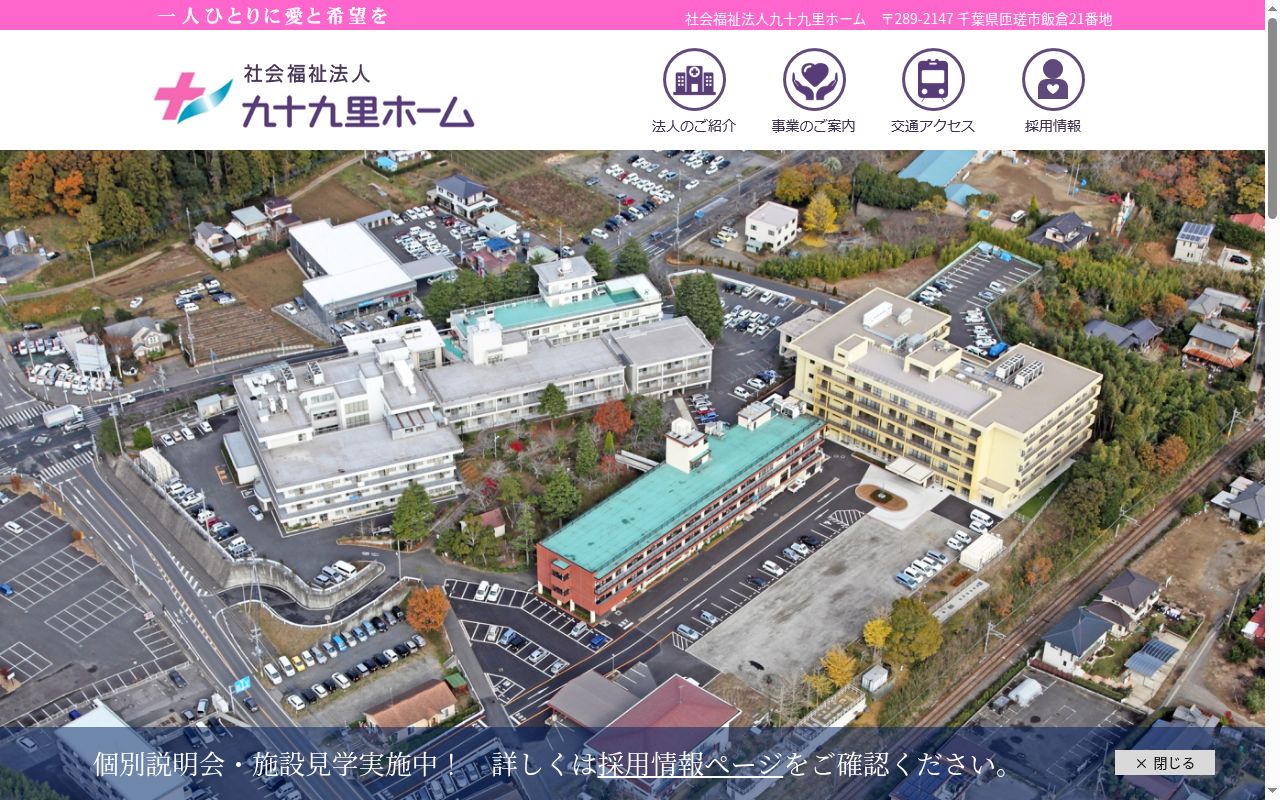 九十九里ホーム病院の公式サイトのスクリーンショット