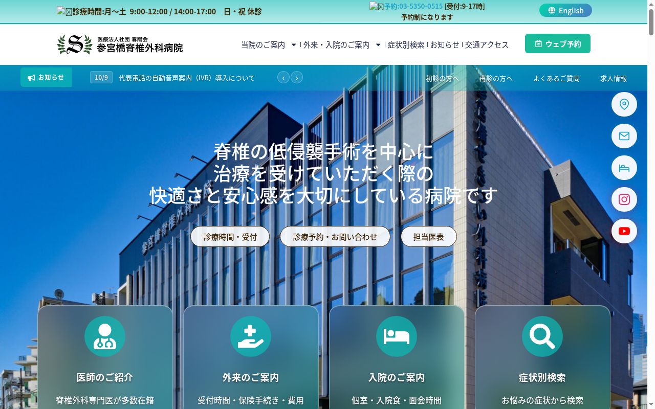 医療法人社団春陽会　参宮橋脊椎外科病院の公式サイトのスクリーンショット
