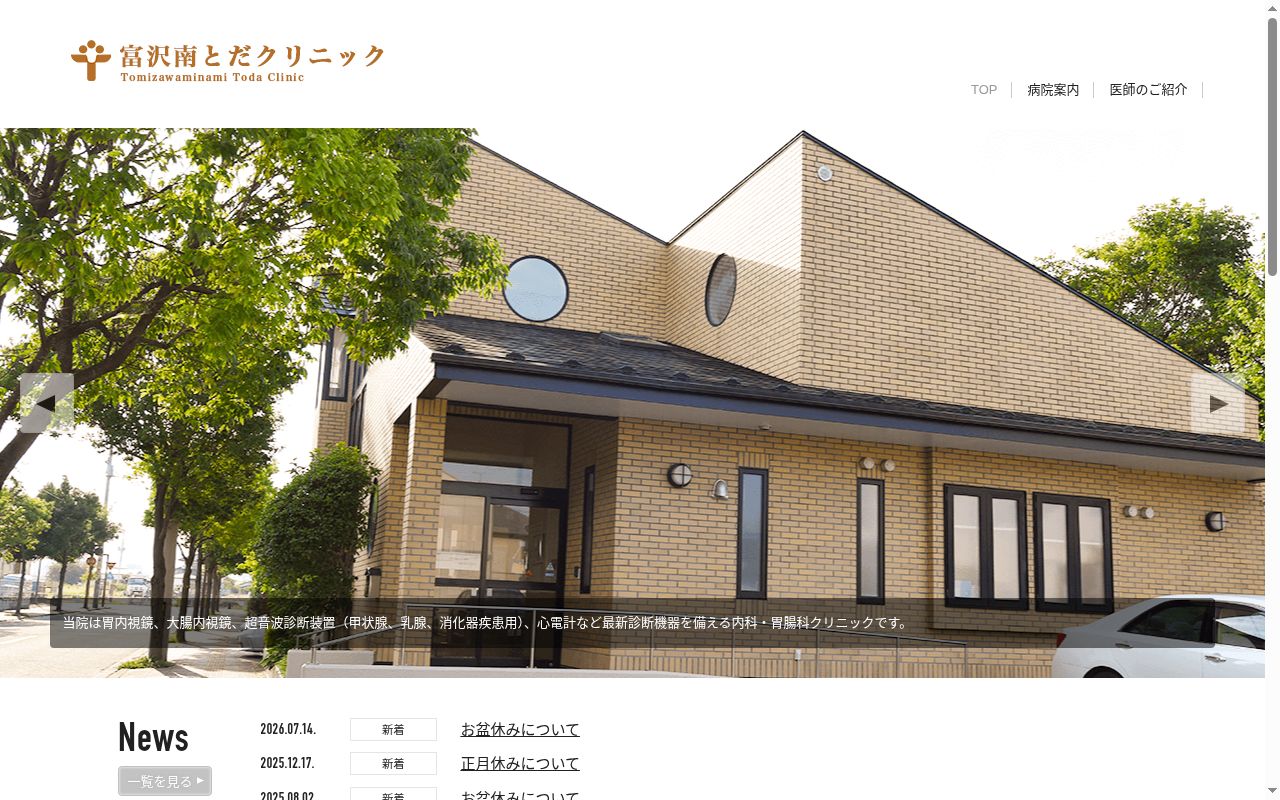 富沢南とだクリニックの公式サイトのスクリーンショット