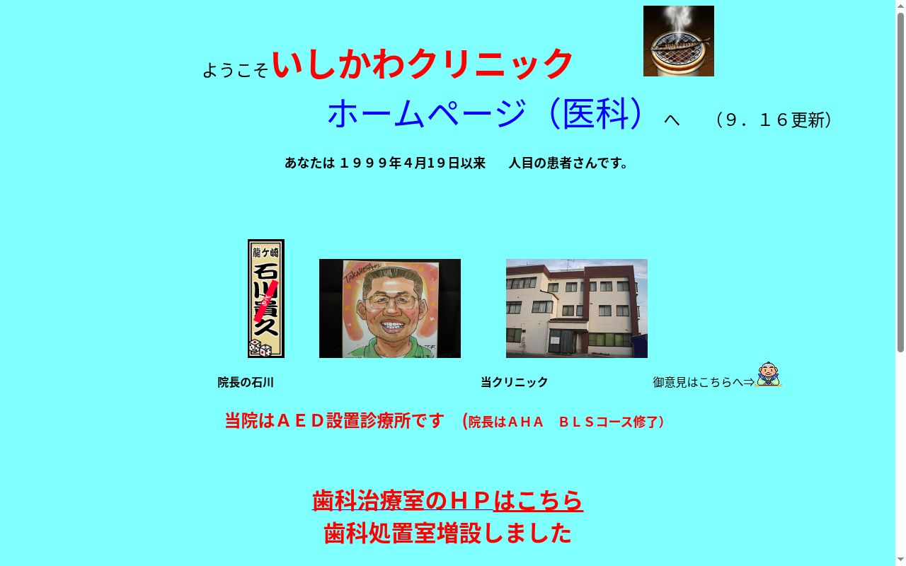 医療法人社団清和会いしかわクリニックの公式サイトのスクリーンショット