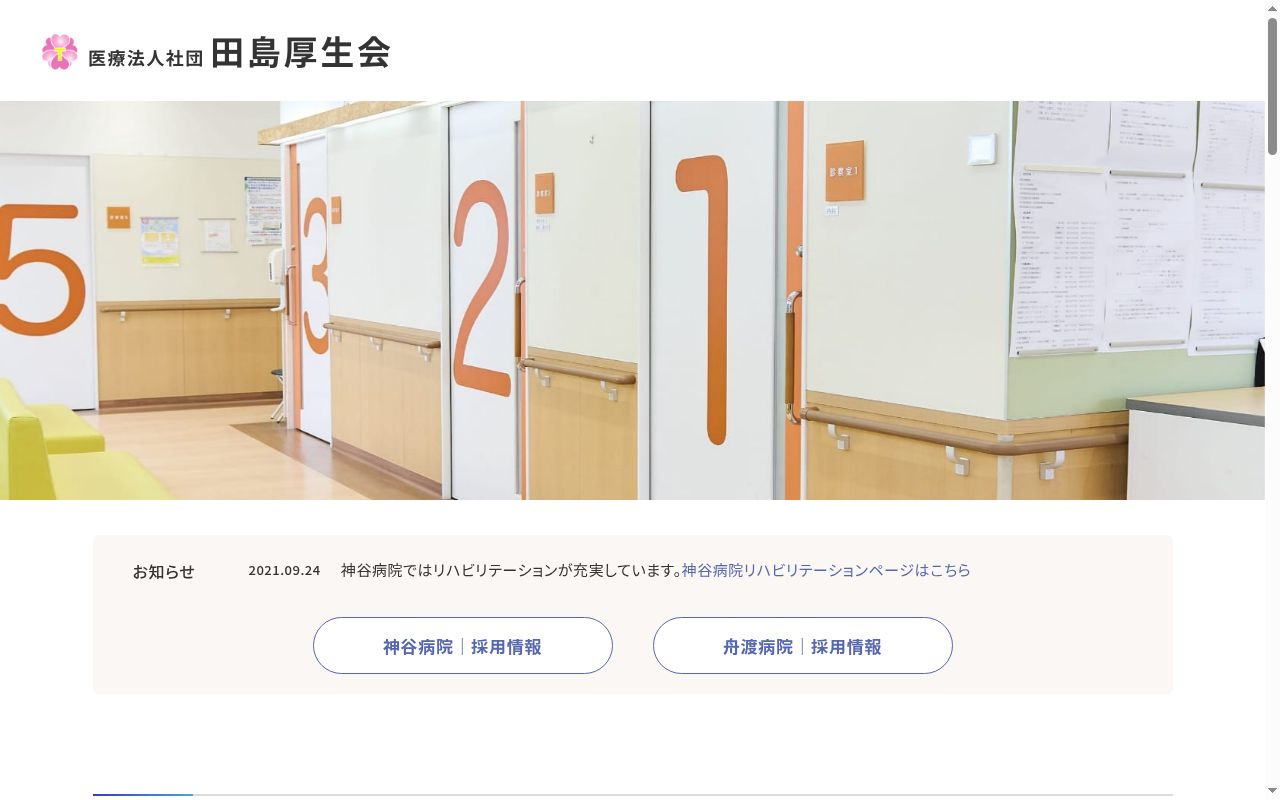 医療法人社団田島厚生会 神谷病院の公式サイトのスクリーンショット