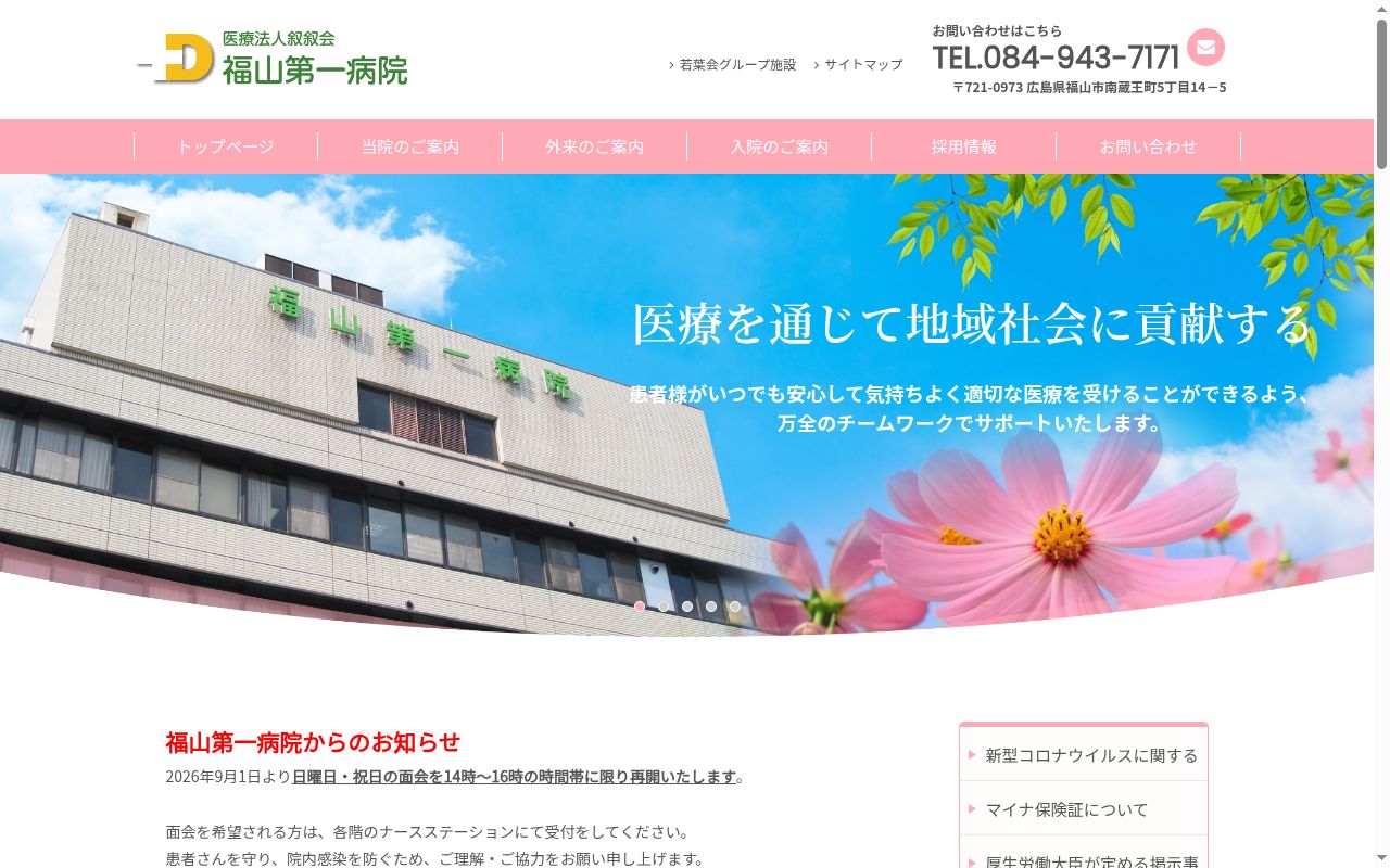 医療法人叙叙会 福山第一病院の公式サイトのスクリーンショット