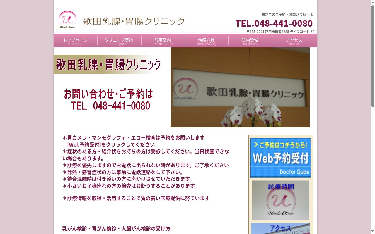 歌田乳腺・胃腸クリニックの公式サイトのスクリーンショット